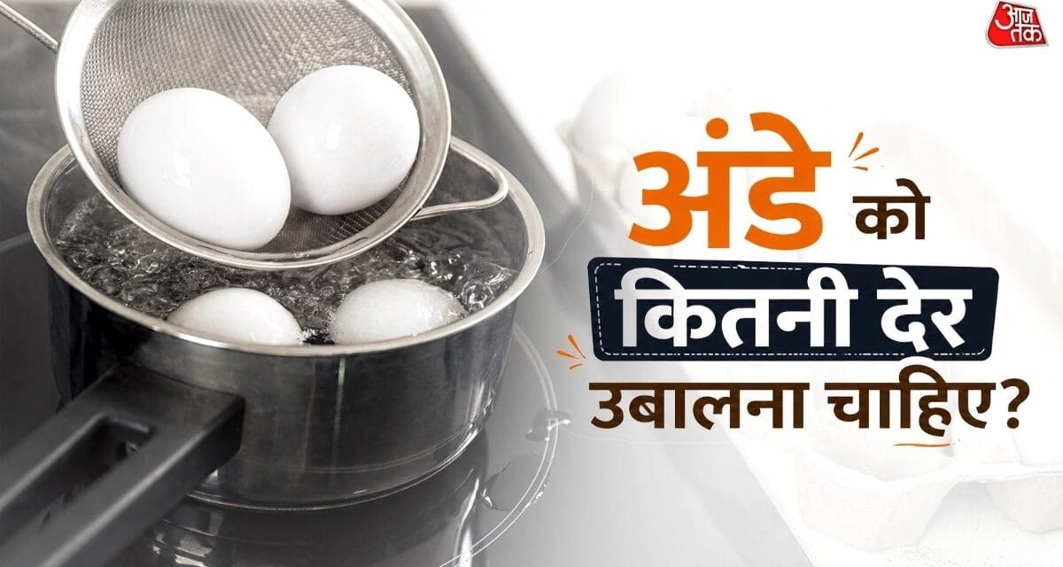 6 या 12 मिनट…अंडे को कितनी देर उबालना चाहिए? जानें सही समय और तरीका