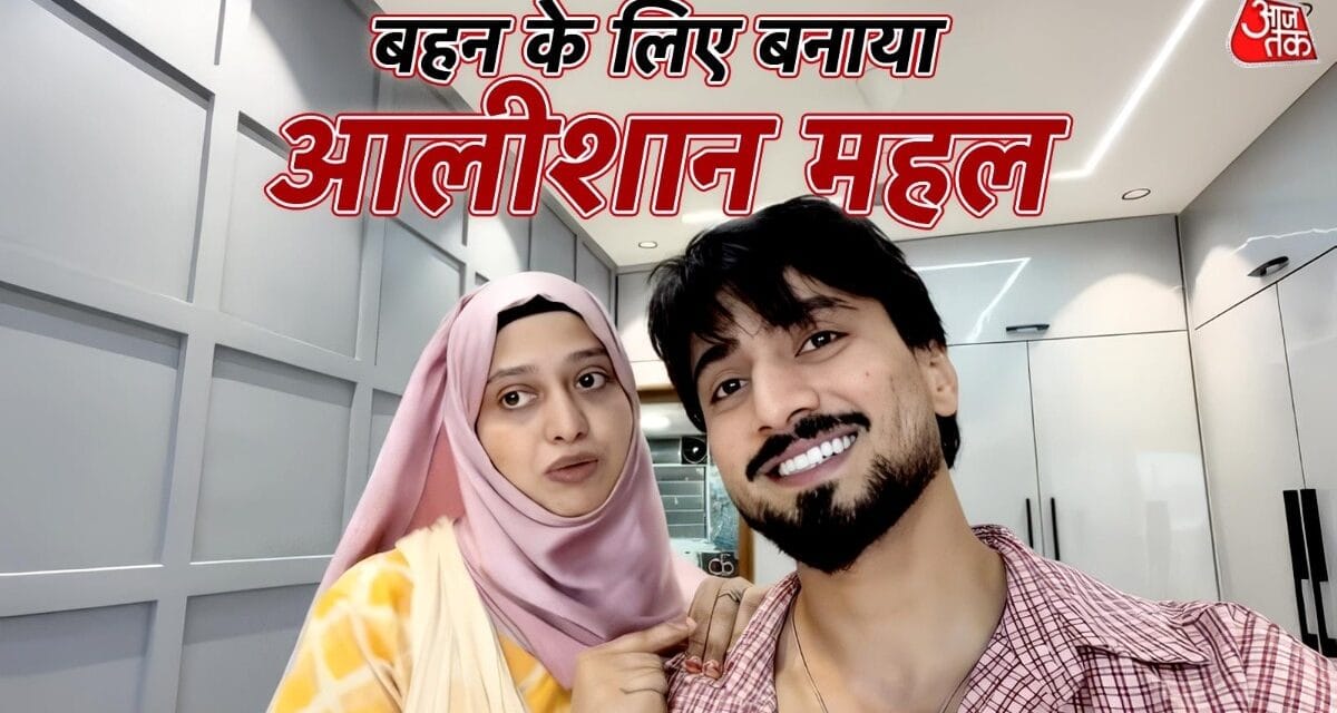 बड़ी बहन को एक्टर ने दिया करोड़ों का आलीशान घर, इमोशनल हुईं मां