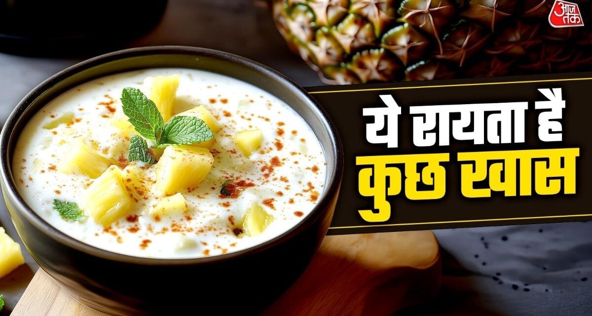 गर्मी में लंच में बनाकर खाएं खट्टा-मीठा पाइनएपल रायता, पेट और बॉडी रहेगी कूल