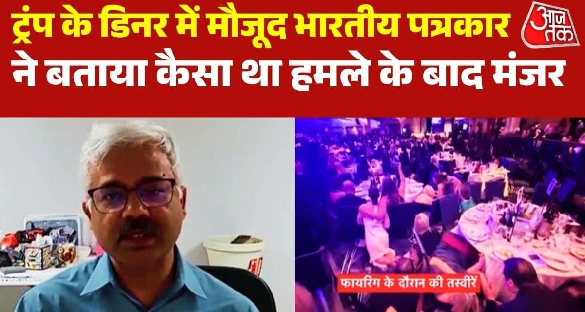 डिनर टेबल से दहशत तक… ट्रंप इवेंट में फायरिंग की पूरी कहानी, भारतीय पत्रकार की जुबानी