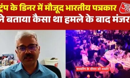 डिनर टेबल से दहशत तक… ट्रंप इवेंट में फायरिंग की पूरी कहानी, भारतीय पत्रकार की जुबानी
