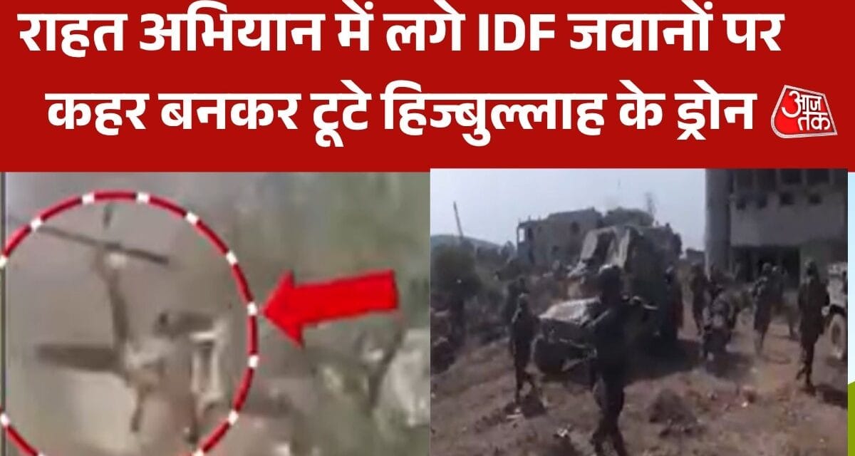 हिज्बुल्लाह का भीषण अटैक, इजरायली सेना पर बरसाए बम, VIDEO