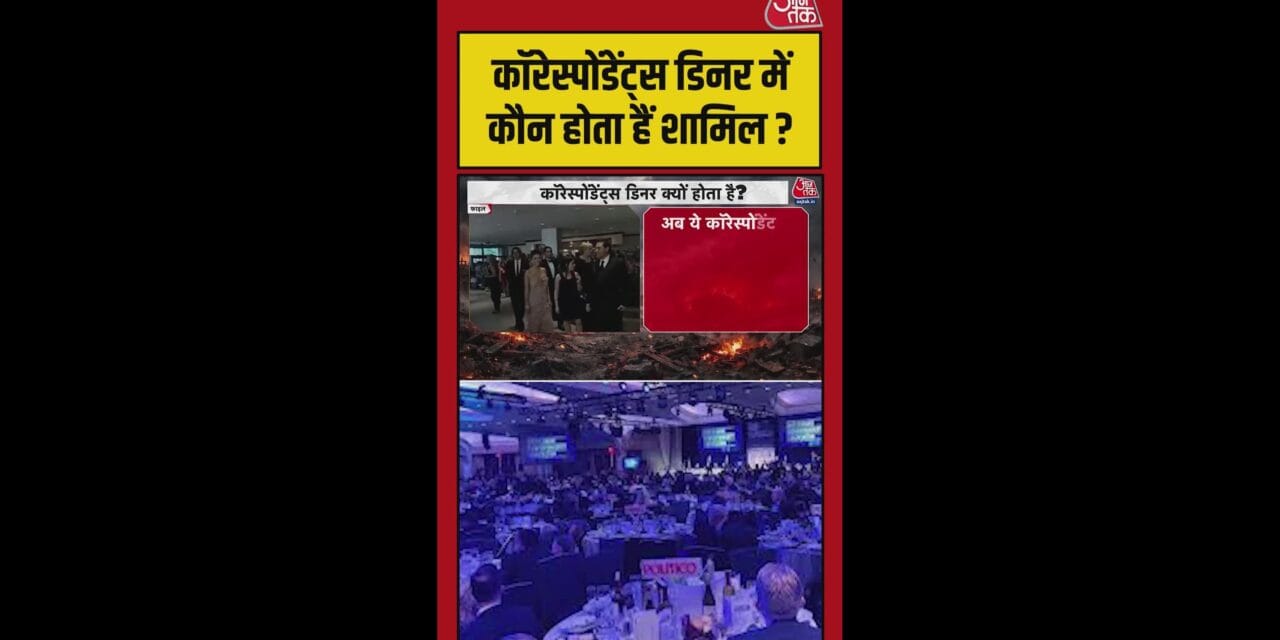क्या है कॉरेस्पोंडेंट्स डिनर? जिसमें ट्रंप पर हुआ हमला