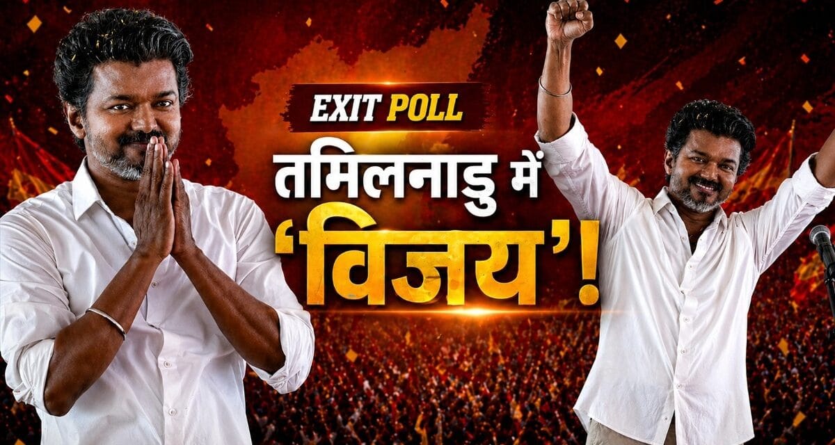 बंगाल में खिल रहा कमल, तमिलनाडु में विजय… तस्वीरों में देखें 5 राज्यों का Exit Poll