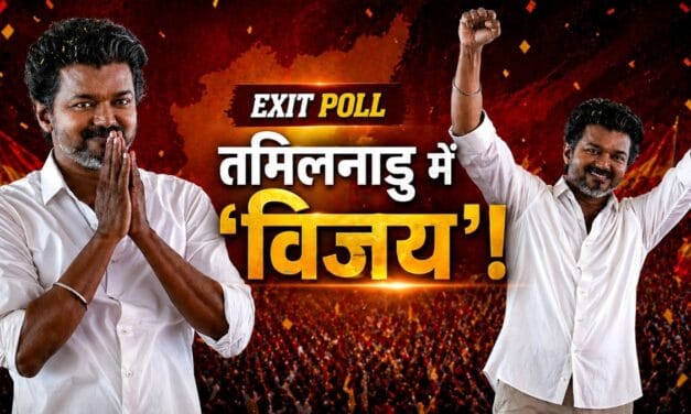 बंगाल में खिल रहा कमल, तमिलनाडु में विजय… तस्वीरों में देखें 5 राज्यों का Exit Poll