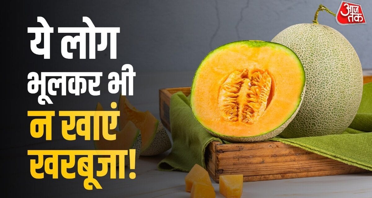 खरबूजा खाने के शौकीन सावधान! जानें किन लोगों को करना चाहिए परहेज