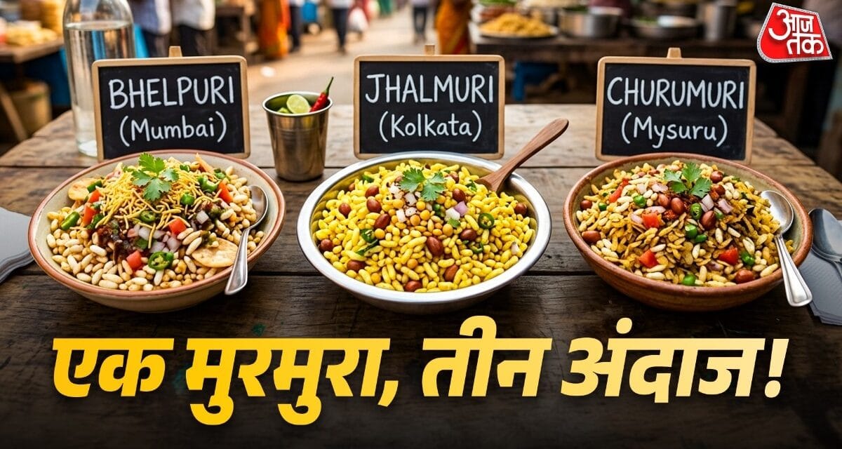 झालमुड़ी,भेलपुरी और चुरुमुरी में क्या फर्क है? जानें बनाने का तरीका