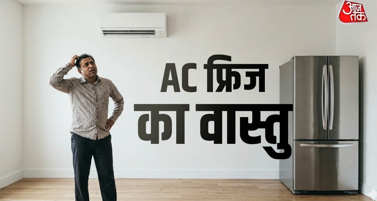गर्मी में AC का वास्तु दोष बिगाड़ न दे आपका बजट! जानें जरूरी नियम