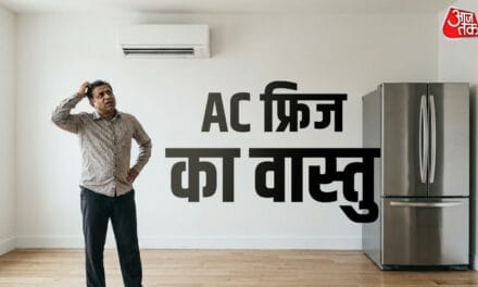 गर्मी में AC का वास्तु दोष बिगाड़ न दे आपका बजट! जानें जरूरी नियम