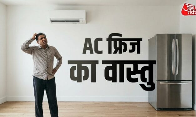 गर्मी में AC का वास्तु दोष बिगाड़ न दे आपका बजट! जानें जरूरी नियम