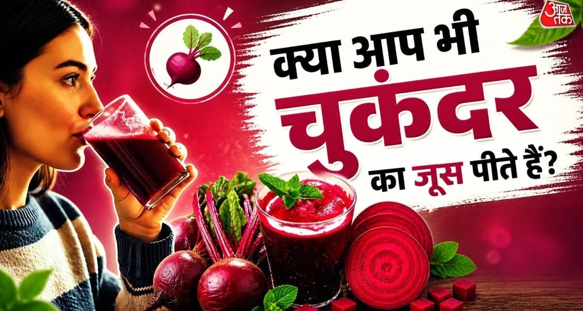 चुकंदर का जूस पीना पड़ सकता है भारी, जानें किन्हें करना चाहिए परहेज