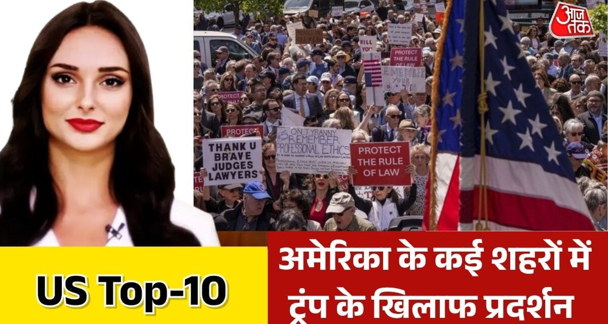 ट्रंप के खिलाफ सड़कों पर क्यों उतरे हजारों लोग? देखें US Top-10
