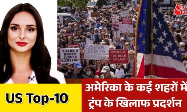 ट्रंप के खिलाफ सड़कों पर क्यों उतरे हजारों लोग? देखें US Top-10