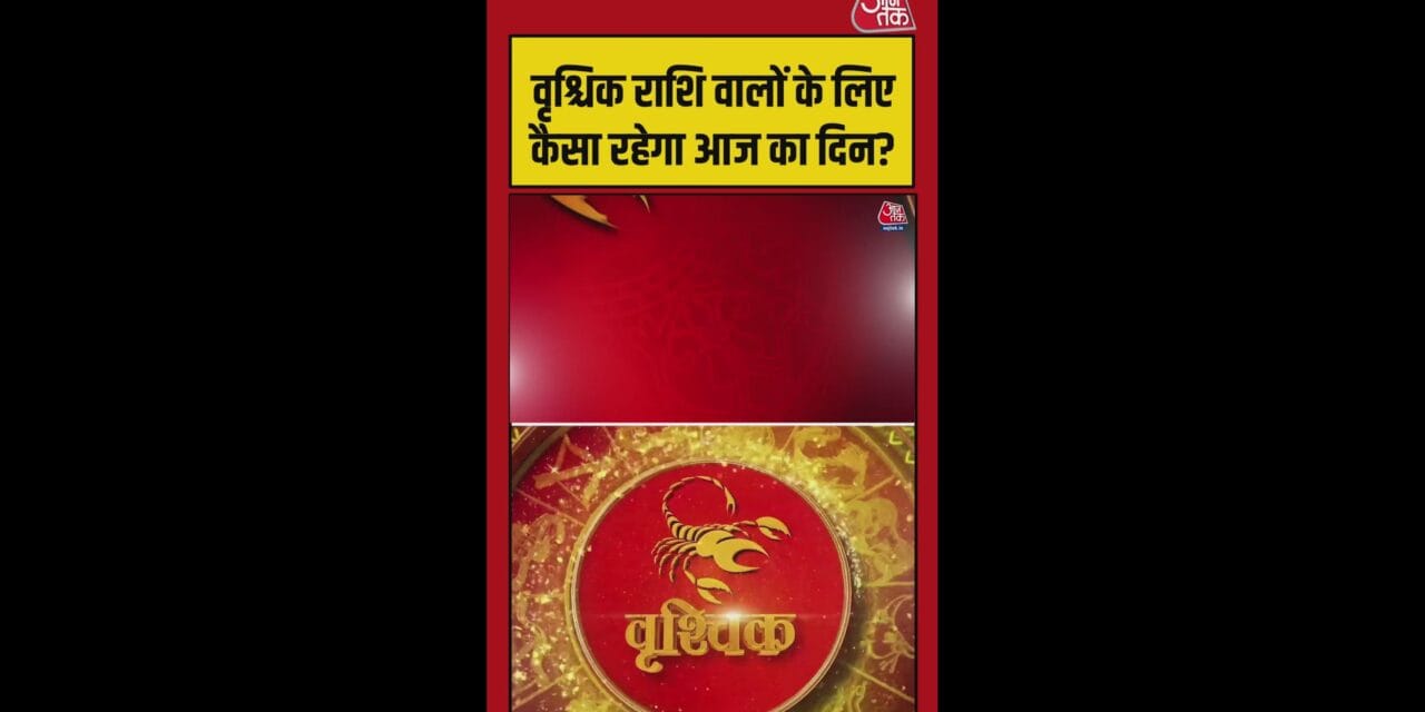 वृश्चिक राशि वालों के लिए रुके काम पूरे होंगे