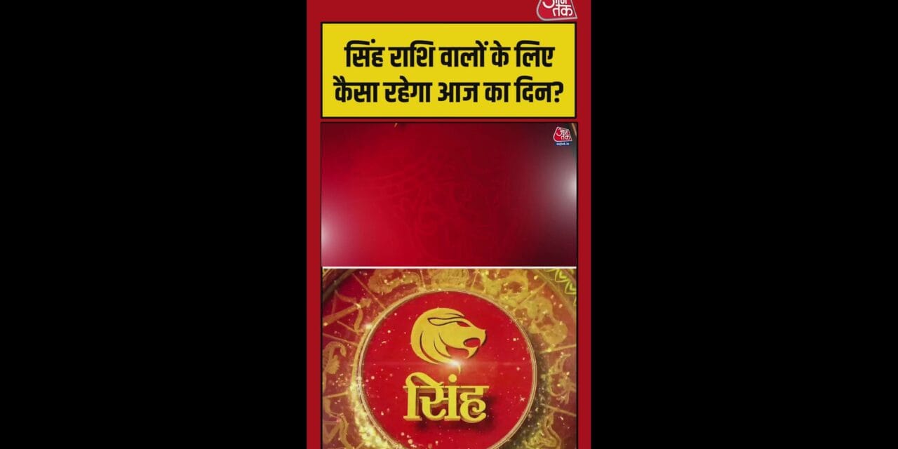 सिंह राशि वाले आज परिवार में विवाद से बचें