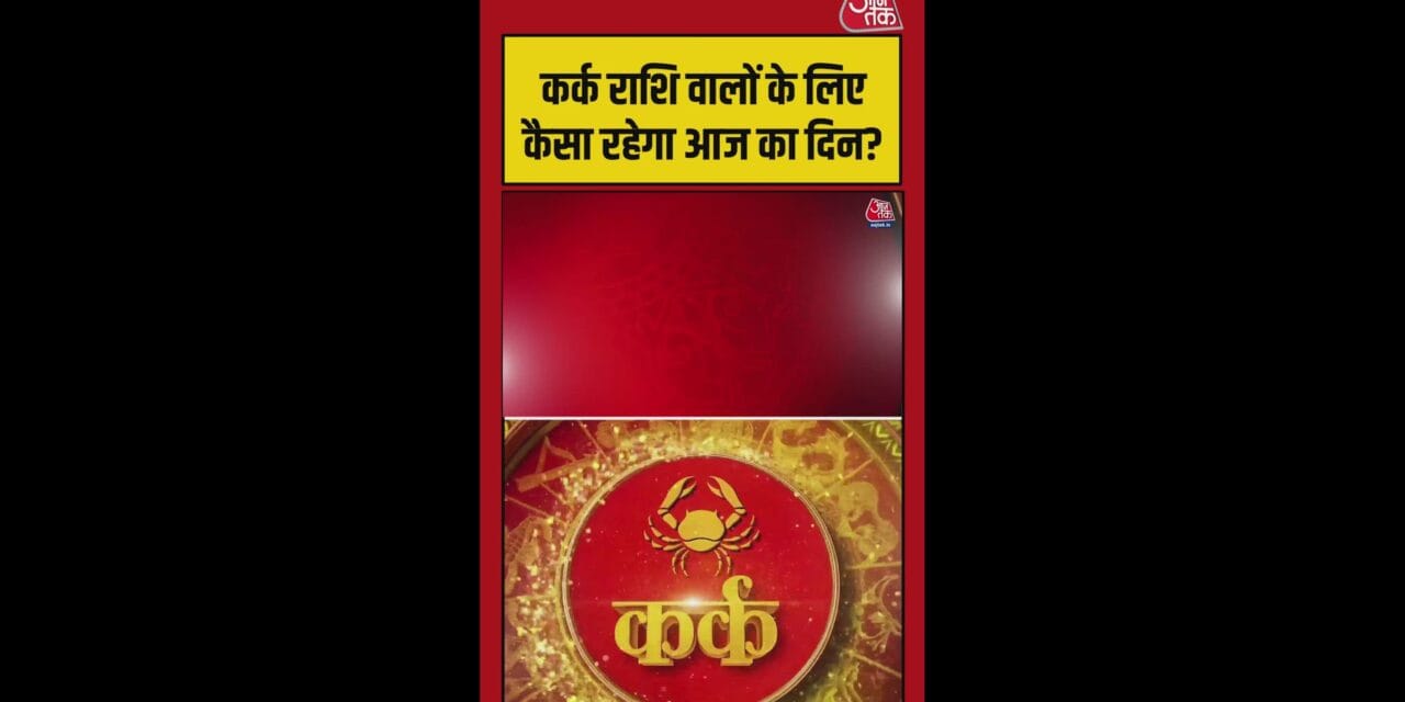 कर्क राशि वालों का करियर और स्वास्थ्य बेहतर होगा