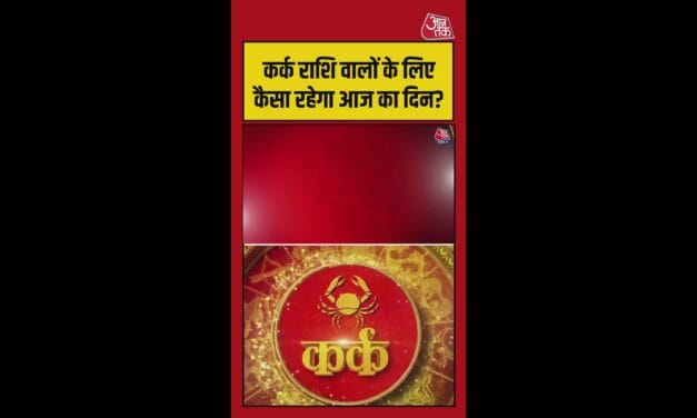 कर्क राशि वालों का करियर और स्वास्थ्य बेहतर होगा