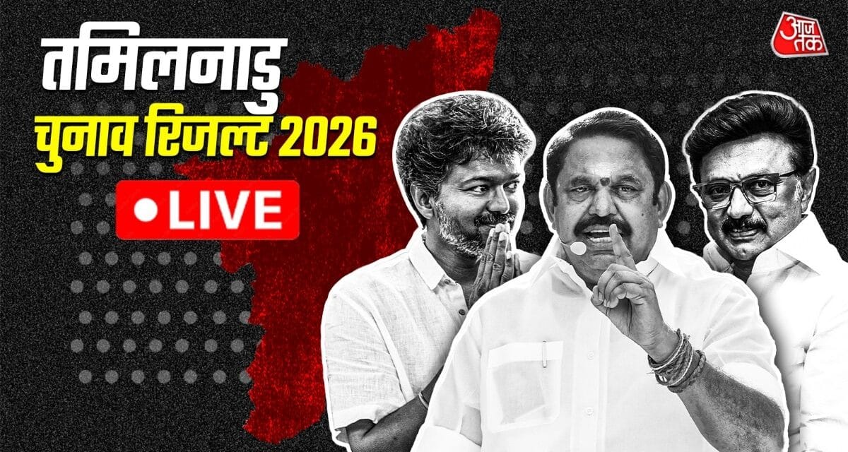 LIVE: तमिलनाडु-पुडुचेरी चुनाव के नतीजे थोड़ी देर में, किसका राज्याभिषेक?