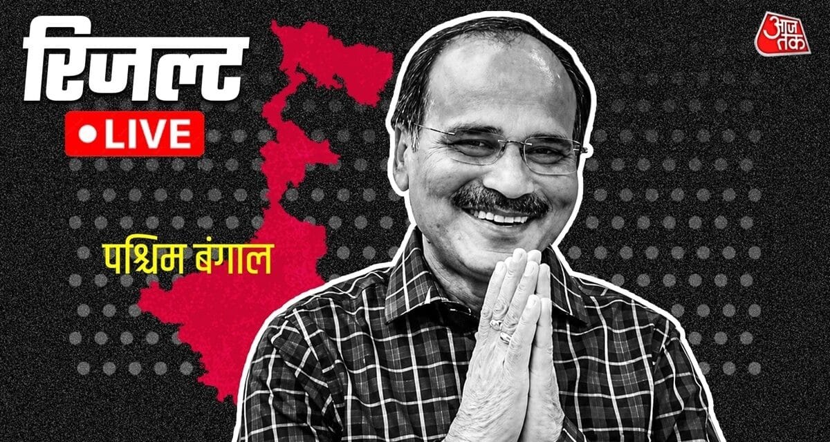 Live: बहरामपुर के 'रॉबिनहुड' अधीर रंजन चौधरी के भाग्य का फैसला आज