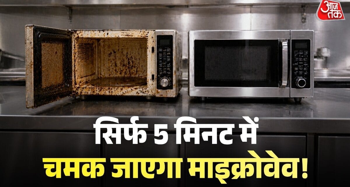 गंदा माइक्रोवेव रसोई को बना रहा है बदबूदार? इन ट्रिक्स से करें साफ
