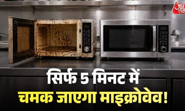 गंदा माइक्रोवेव रसोई को बना रहा है बदबूदार? इन ट्रिक्स से करें साफ