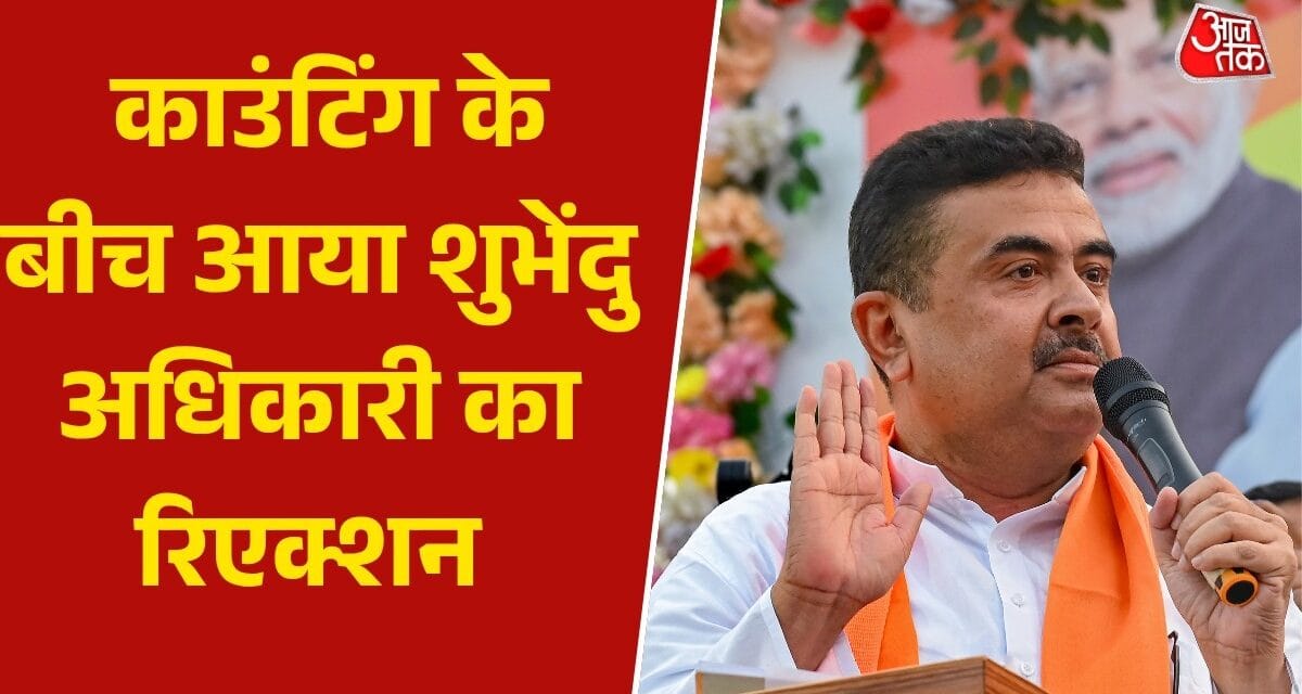 भवानीपुर के रुझानों में शुभेंदु को बढ़त, देखें गिनती के बीच खुद क्या बोले