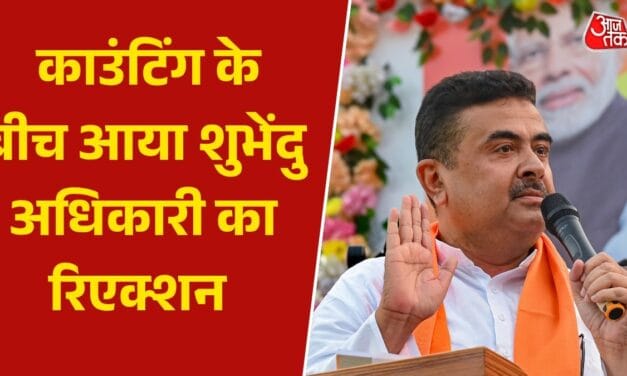 भवानीपुर के रुझानों में शुभेंदु को बढ़त, देखें गिनती के बीच खुद क्या बोले