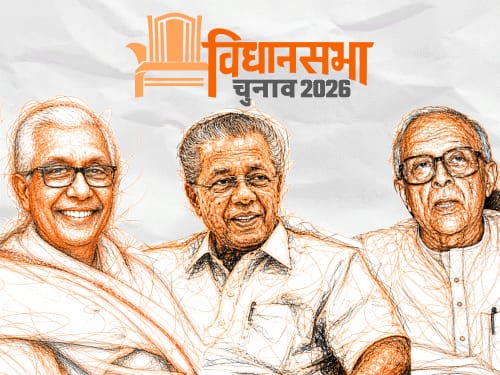 49 साल में पहली बार देश में लेफ्ट सरकार नहीं:1957 में केरलम में नंबूदरीपाद ने सत्ता दिलवाई; 2026 में केरलम से ही खत्म