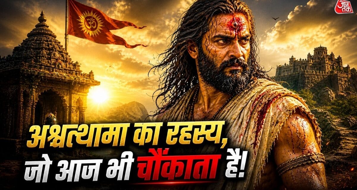 क्या आज भी जिंदा है अश्वत्थामा? असीरगढ़ किले का रहस्य उड़ा देगा होश!