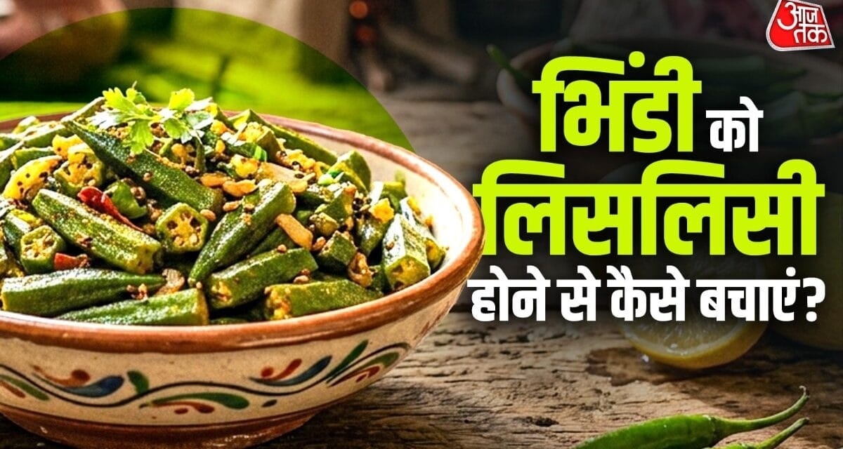 भिंडी की सब्जी अब नहीं होगी चिपचिपी, आजमाएं ये देसी नुस्खे