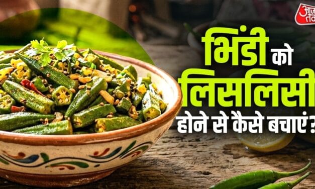 भिंडी की सब्जी अब नहीं होगी चिपचिपी, आजमाएं ये देसी नुस्खे
