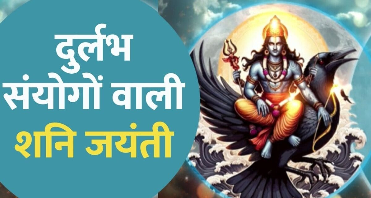 16 मई को बनेगा दुर्लभ संयोग, इन 5 राशियों की बदलेगी किस्मत