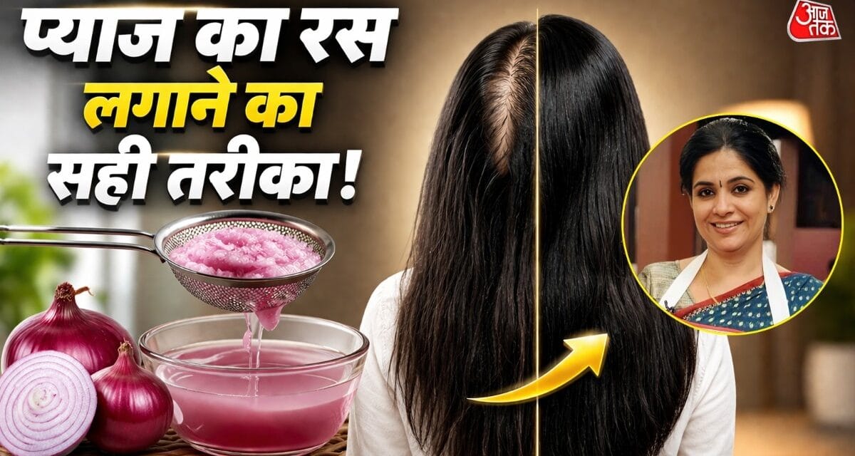 रुक जाएगा बालों का झड़ना! बस मास्टरशेफ के तरीके से लगाएं प्याज का रस