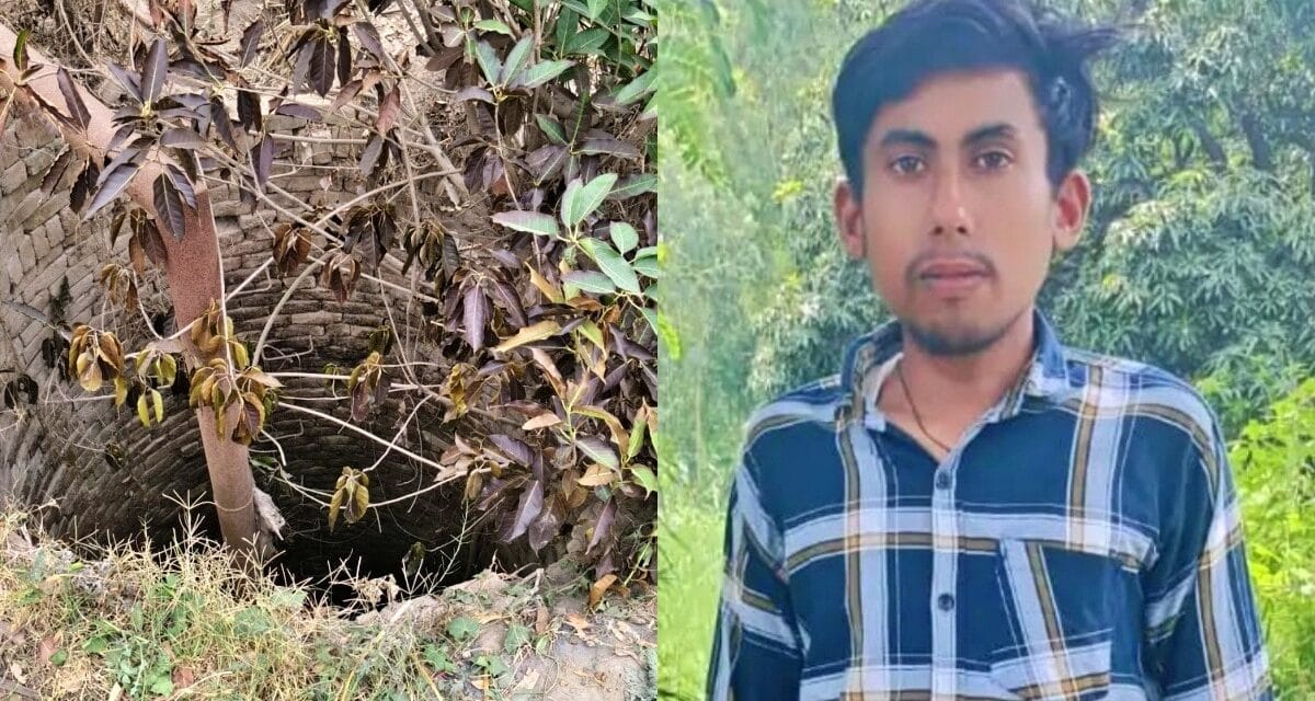 रात में सोने गया, सुबह बिस्तर से गायब…अब कुएं में मिली अधजली लाश