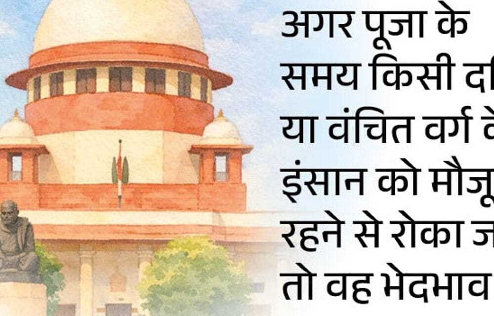 सबरीमाला केस, सुप्रीम कोर्ट बोला बार-बार रुख नहीं बदल सकते:बोहरा समाज में बहिष्कार और धार्मिक अधिकारों पर 1986 की PIL की वैधता पर सवाल उठाए