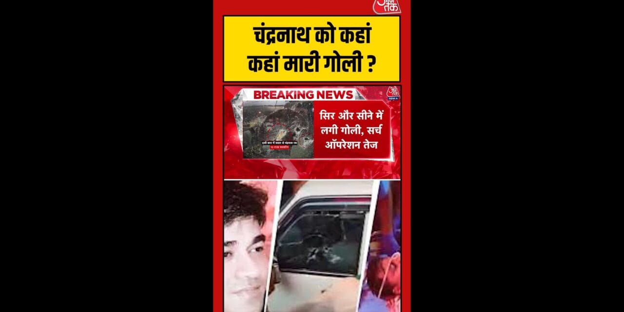 चंद्रनाथ के सिर और सीने में लगी गोली, बाइकर्स ने किया हमला