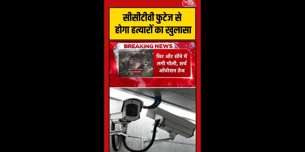 चंद्रनाथ पर गोलीबारी की वारदात CCTV में कैद