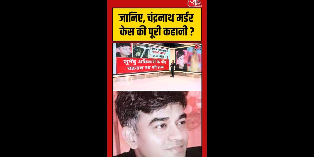शुभेंदु अधिकारी के पीए चंद्रनाथ रथ की गोली मारकर हत्या