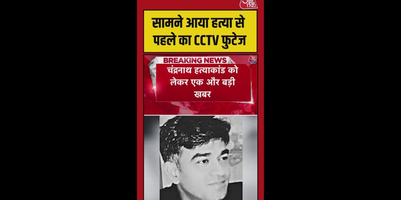 चंद्रनाथ हत्याकांड में सामने आया CCTV फुटेज