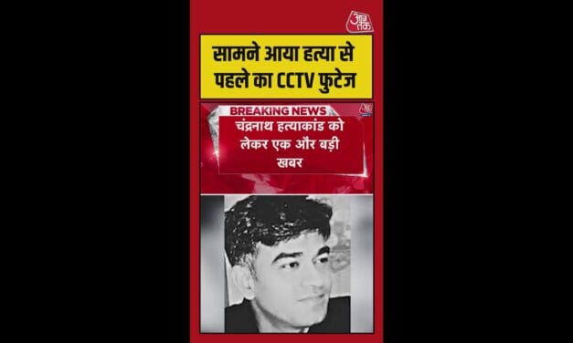 चंद्रनाथ हत्याकांड में सामने आया CCTV फुटेज