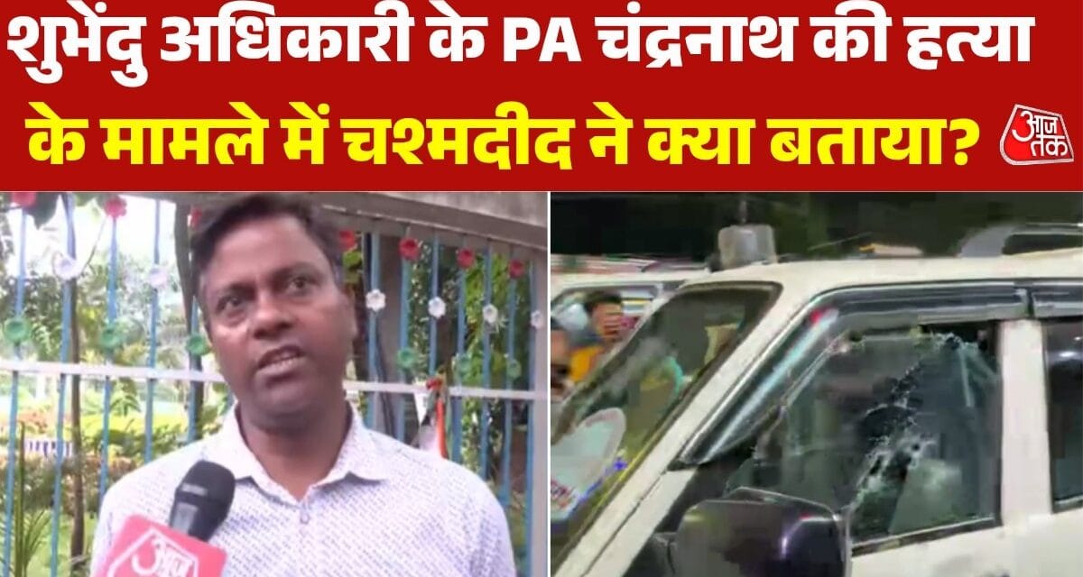 'मेरे पहुंचने तक जिंदा थे चंद्रनाथ रथ', चश्मदीद ने बताई आंखोदेखी
