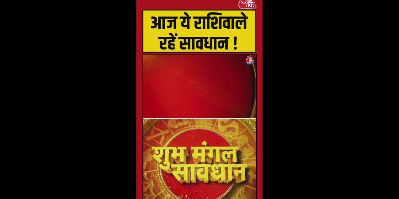 आज इन राशिफल वालों को सावधान रहने की जरूरत