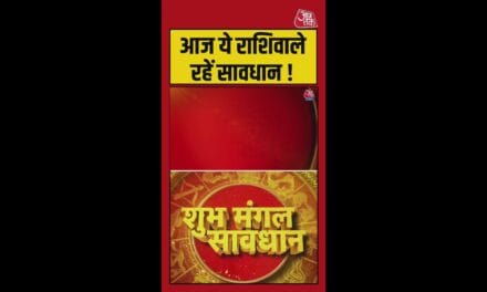 आज इन राशिफल वालों को सावधान रहने की जरूरत