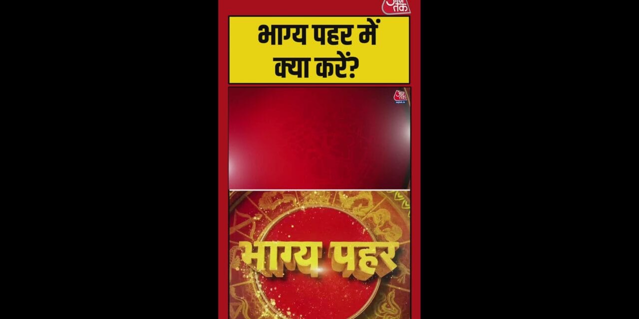 भाग्य पहर का शुभ समय और क्या करें?