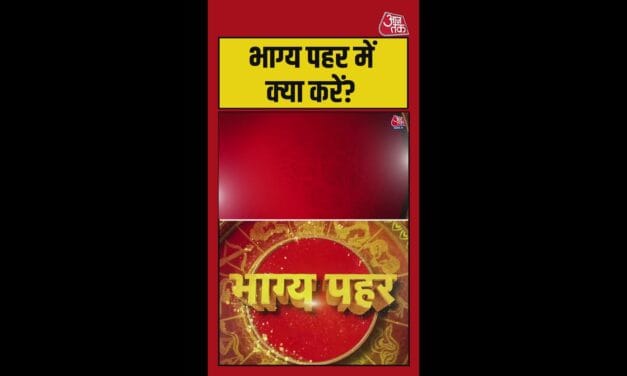 भाग्य पहर का शुभ समय और क्या करें?