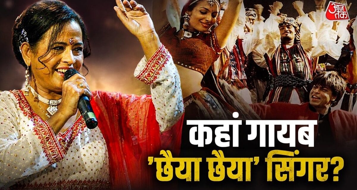 'यूपी-बिहार' से 'छैया छैया' तक गाकर जीता दिल, अब कहां गायब ये सिंगर?