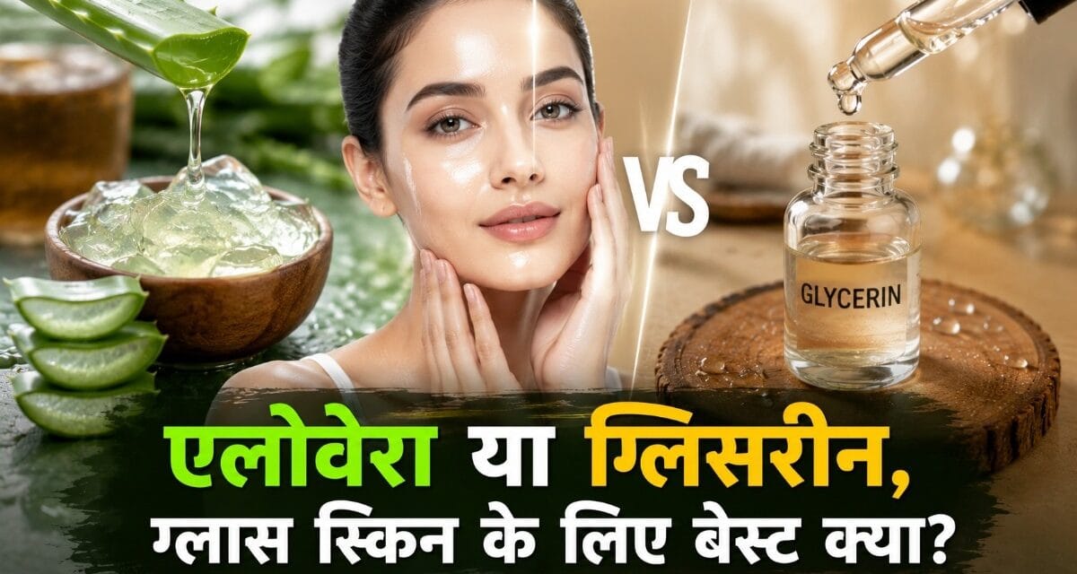 एलोवेरा या ग्लिसरीन…चमकदार स्किन के लिए क्या है बेस्ट? लगाने से पहले जानें