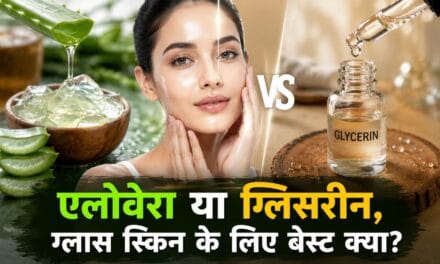 एलोवेरा या ग्लिसरीन…चमकदार स्किन के लिए क्या है बेस्ट? लगाने से पहले जानें