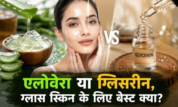 एलोवेरा या ग्लिसरीन…चमकदार स्किन के लिए क्या है बेस्ट? लगाने से पहले जानें