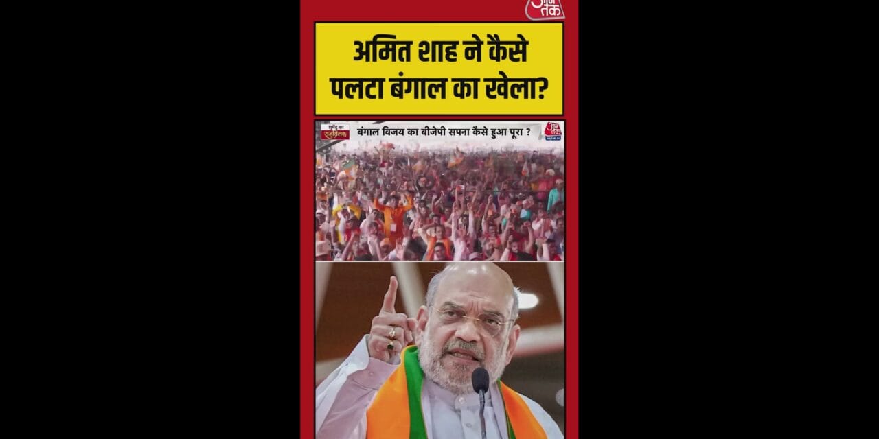 अमित शाह ने कैसे पलटा बंगाल का खेला?